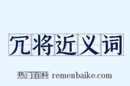 冗将近义词是什么意思的图片